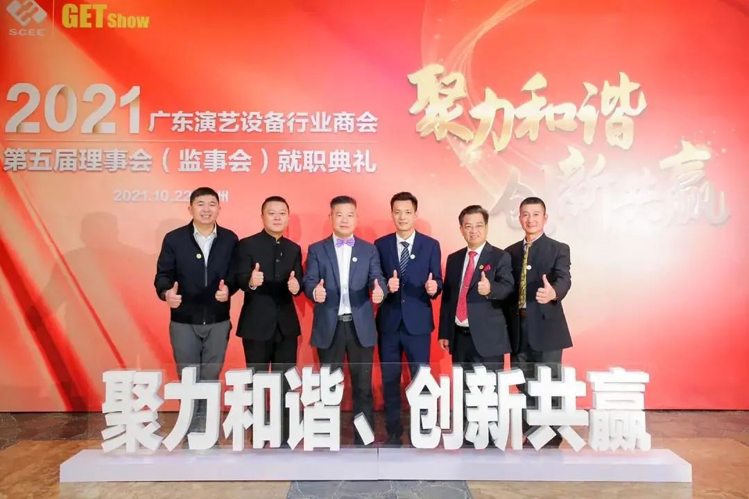 The inauguration ceremony of the fifth council (supervisory board) of Guangdong Chamber of Commerce of Performing Arts Equipment Industry was successfully held!