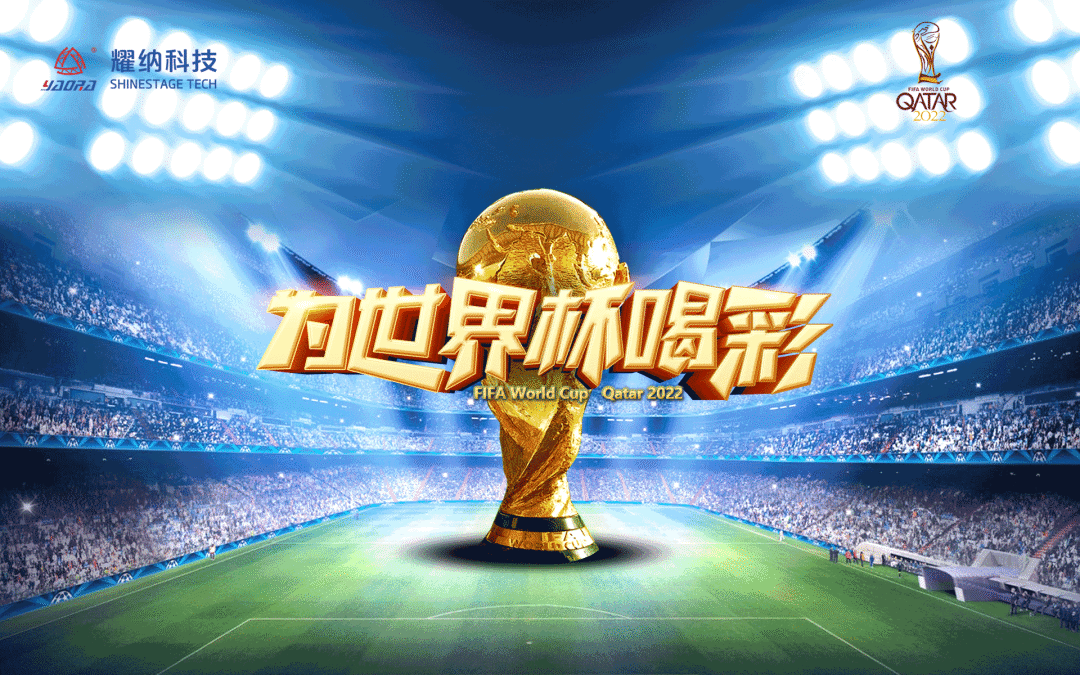 Sports Event | Wonderful Matches Are Coming, and SHINESTAGE Cheers for Qatar World Cup!