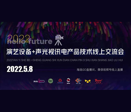 The 2022 Online Communication Conference on Performance Equipment and Audio Visual Electronic Products Technology was successfully held!